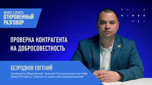 Проверка контрагента на добросовестность