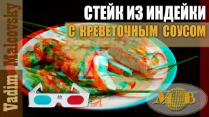 3D stereo red-cyan Стейк из индейки с соусом из панцирей креветок. Мальковский Вадим