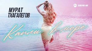 Мурат Тхагалегов - Капли в море | Премьера трека 2022