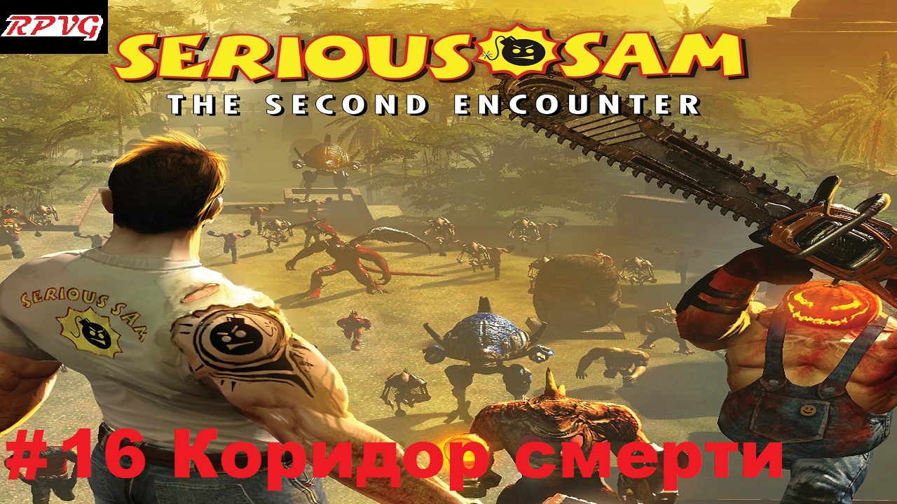 Прохождение Serious Sam The Second Encounter - Серия 16: Коридор смерти