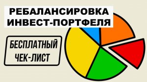 ✅Ребалансировка инвестиционного портфеля: Как и когда делать? Чек-лист по ребалансировке