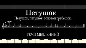 Петушок как играть на пианино