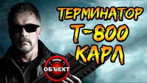 Терминатор Т-800 Карл (101е, происхождение, эволюция) [ОБЪЕКТ]