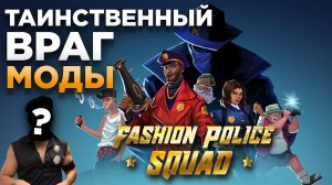 ТАИНСТВЕННЫЙ ВРАГ ПОКАЗАЛ СЕБЯ! (Fashion Police Squad) #3