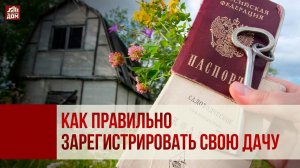 Управдом. Как правильно зарегистрировать свою дачу