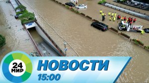 Новости 15:00 от 31.07.2023