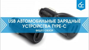 USB автомобильные зарядные устройства Type C