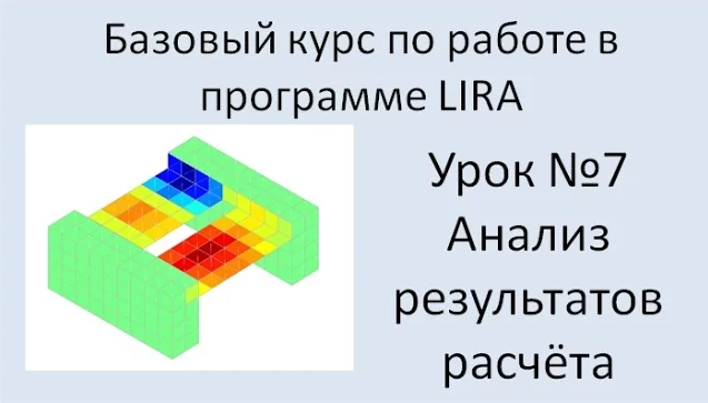 LIRA Sapr Урок №7 Анализ результатов расчёта