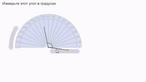 Использование транспортира для измерения углов