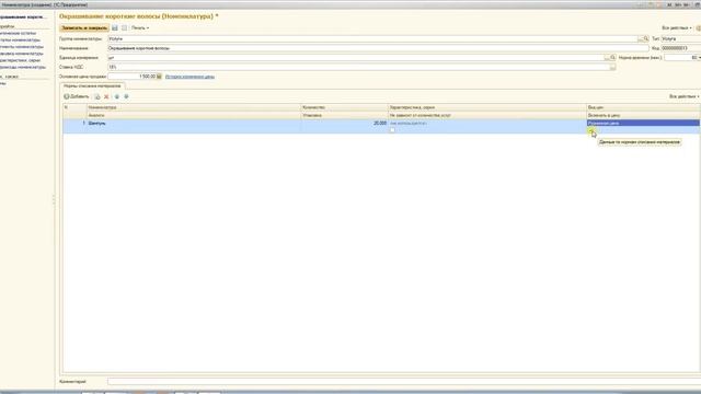 1с: Салон красоты - 05 Работа с услугами и сертификатами смотреть онлайн