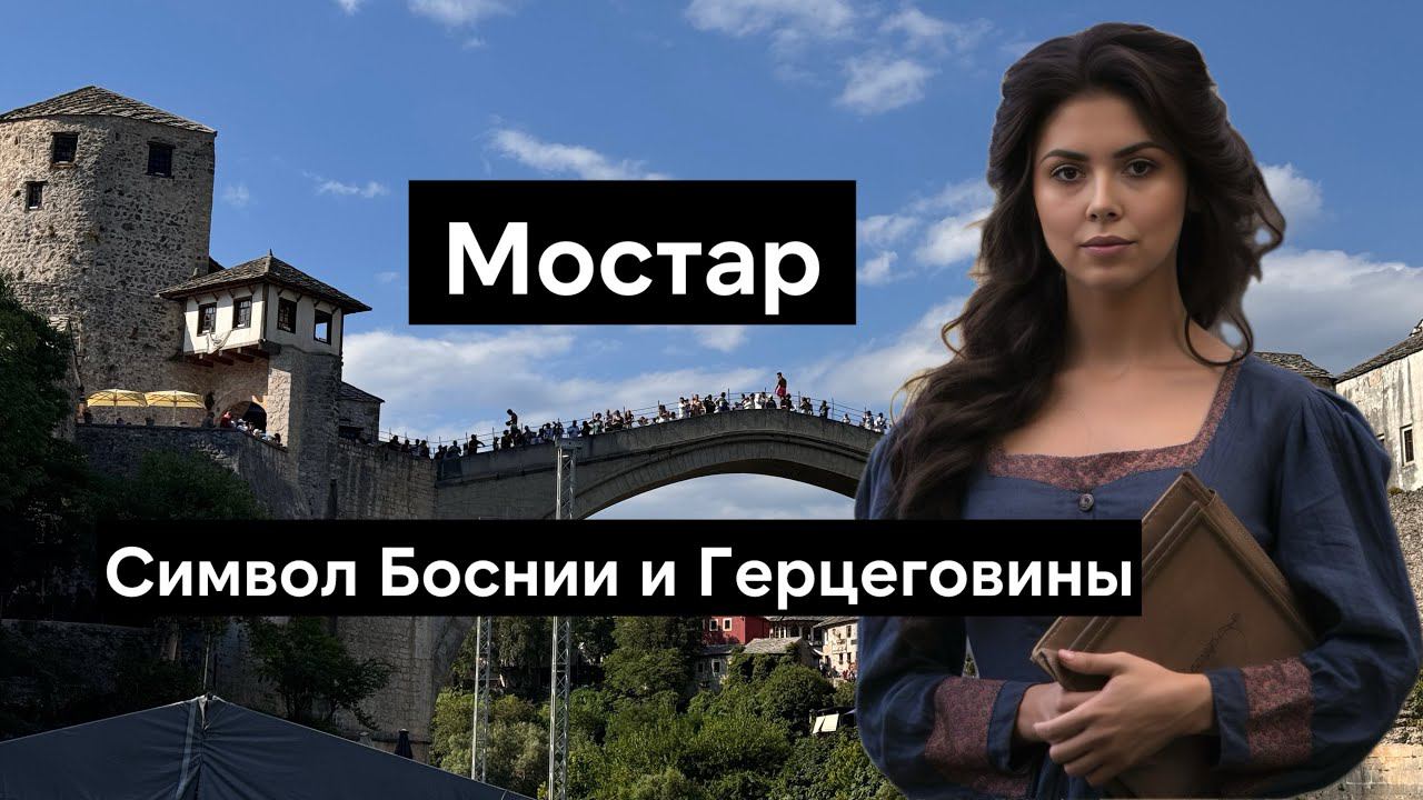 Мостар | Босния и Герцеговина - обзор города, что посмотреть, история