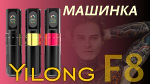 Тату машинка Yilong F8