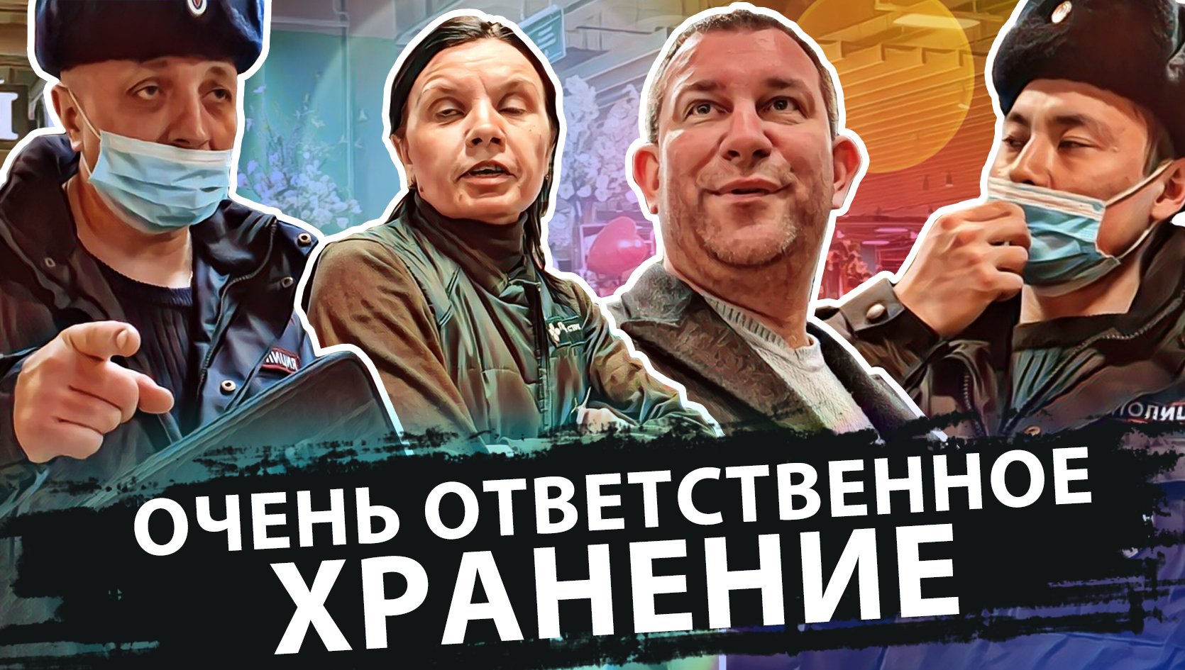 ОЧЕНЬ ОТВЕТСТВЕННОЕ ХРАНЕНИЕ