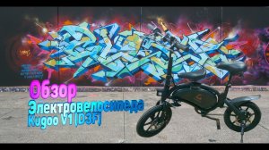 Электровелосипед Kugoo V1 D3F от JILONG НОВИНКА. Сборка с нуля из коробки!!!