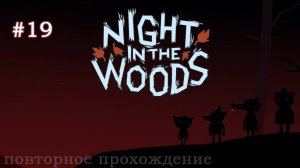 🎮 Night in the Woods - 019 - Происшествие в лесу 🍁