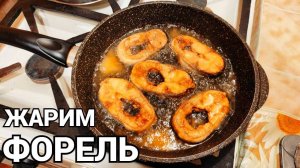 Как жарить речную форель на сковороде ?