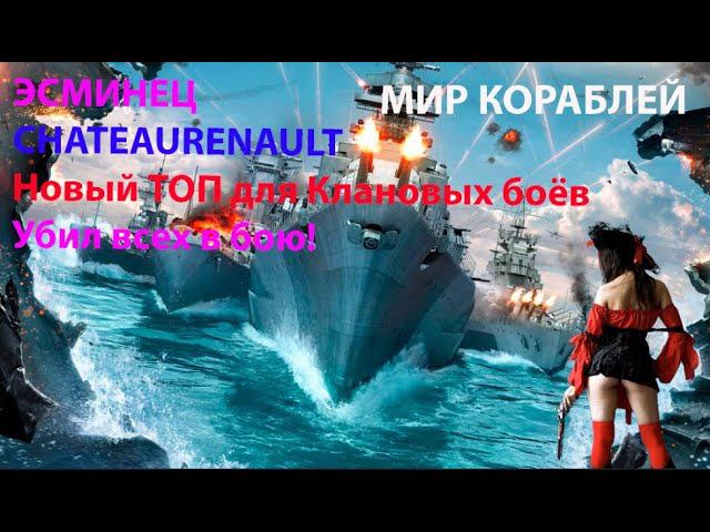 ЭСМИНЕЦ CHATEAURENAULT Новый ТОП для КБ. Убил всех в бою! Мир кораблей World of Warships