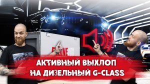 Активный выхлоп на Mercedes-Benz G350d. Звучит как G63AMG!