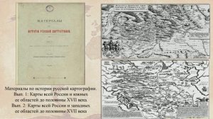 "Карты и схемы в фонде Президентской библиотеки"