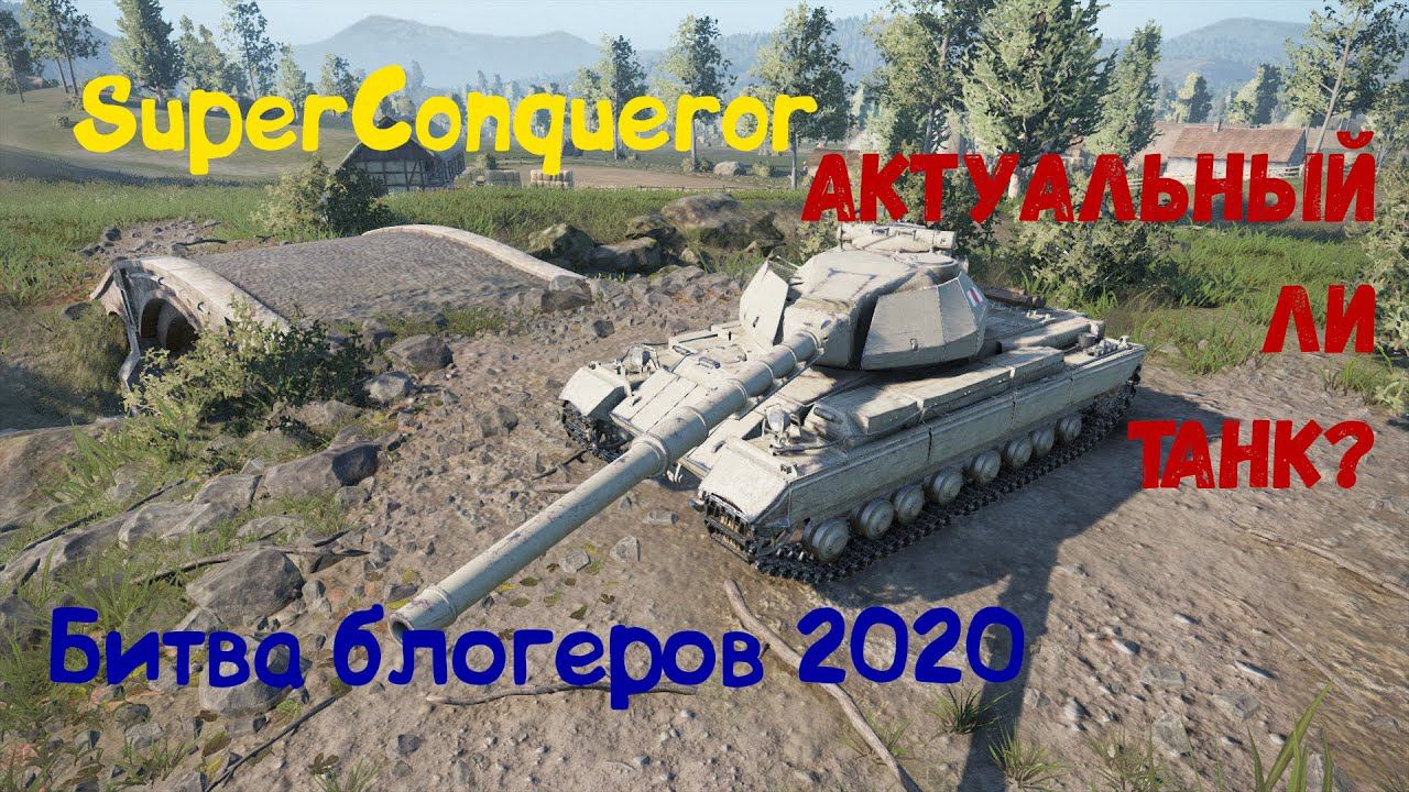SuperConqueror супер тяж 10 лвл! Может тащить в Битве блогеров? Актуальный ли танк на данный момент? смотреть онлайн