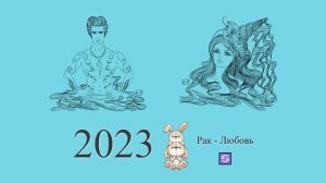 Рак-2023 ♋ Любовный гороскоп на 2023 год для Раков. Раки в 2023 году | Гороскоп