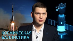 Космическая баллистика