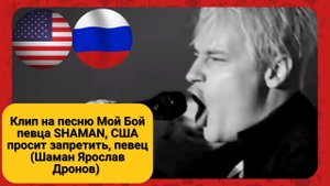 Клип на песню Мой Бой певца SHAMAN, США просит запретить, певец (Шаман Ярослав Дронов)