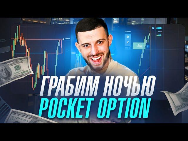 Бинарные Опционы 2024 - Трейдинг Стратегия на Pocket Option