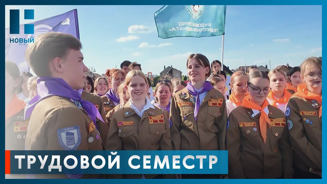 В Тамбовcкой области стартовал трудовой семестр Российских студенческих отрядов