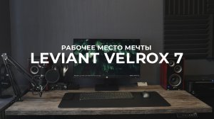 Рабочее место мечты - Подъёмный стол LEVIANT VELROX 7 ｜ Обзор