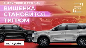 Chery Tiggo 8 Pro Max: вишенка становится тигром