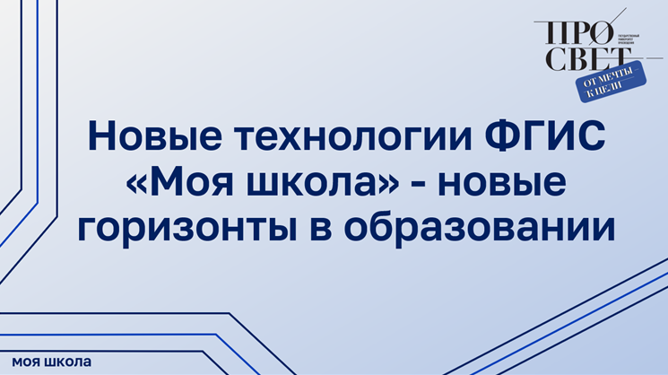 Новые технологии ФГИС «Моя школа» - новые горизонты в образовании