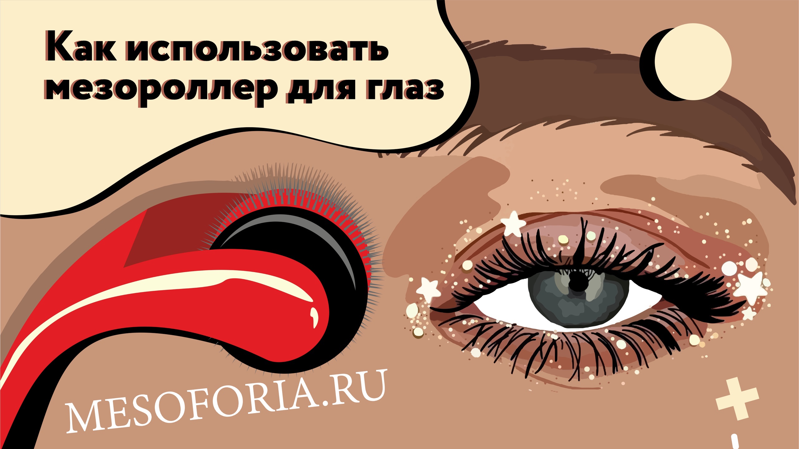 Как использовать мезороллер для глаз