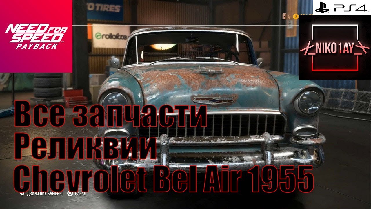 Need For Speed Payback Все запчасти Реликвии Chevrolet Bel Air 1955