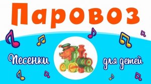 Едет едет паровоз