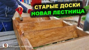 Лестница на дачу из б/у доски! ЗА 1 ДЕНЬ.