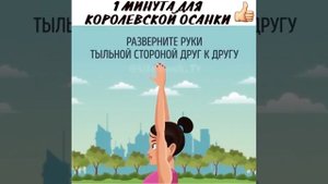 Правильная осанка. Как держать спину прямо.