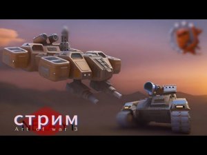 Стрим Antoha AOW3 Art of war 3