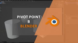 Pivot Point в BLENDER