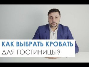 Как выбрать кровать для гостиниц?
