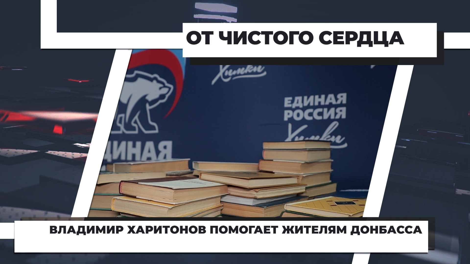 Владимир Харитонов помогает жителям Донбасса