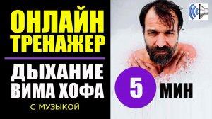 Вим Хоф Техника Дыхания. V5 с музыкой. Дыхание Вима Хофа