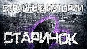 Страшные истории на ночь. Старичок. Страшилки на ночь.