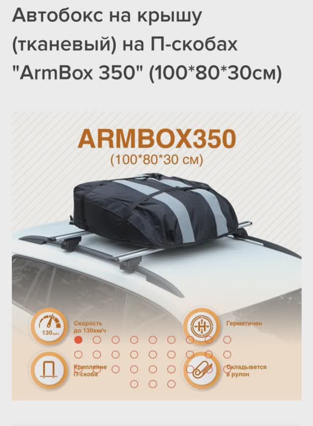 Автобокс на крышу! ArmBox 350 на П-скобах. #полоседан#драйв2#багажник