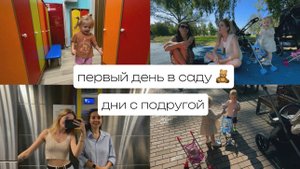 ПЕРВЫЙ день В ДЕТСКОМ САДУ (ГКП) 🫣 послеродовая ДЕПРЕССИЯ 😭 время с подругой 🥰