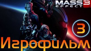 Игрофильм➤Mass Effect 3 - Legendary Edition➤Часть 3➤Все катсцены