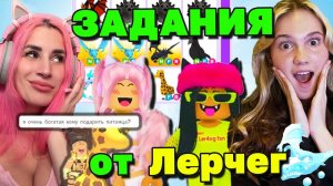 ВЫПОЛНЯЮ задания от ЛЕРЧЕГ @ler4eg_off стала БОГАЧКОЙ в Адопт ми и нашла Дочь