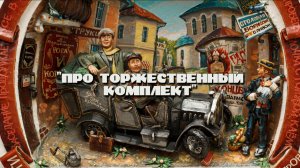 Илья Ильф и Евгений Петров "Про Торжественный комплект"