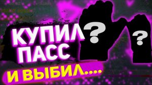 ➡️СТАНДОФФ 2 ГОЛД ПАСС ? КУПИЛ БП И МНЕ ПРИЛЕТЕЛО...?