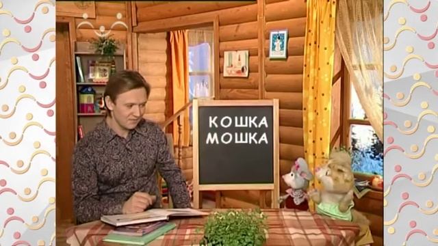 Шишкин Лес. Игрослов. Буква К смотреть онлайн